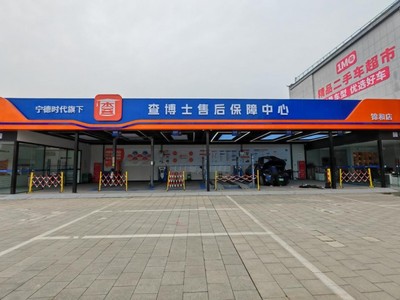 首家開業！寧德時代旗下查博士售后保障中心正式落地，引領二手車交易市場新變革