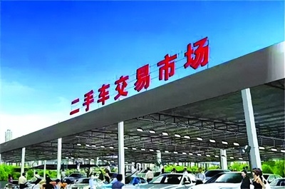 新政利好下的二手車交易市場 機遇與挑戰并存